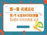 1.1 长度和时间的测量 课时2（课件）-2024-2025学年人教版（2024）物理八年级上册