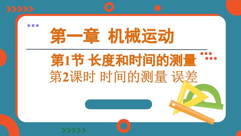 1.1 长度和时间的测量 课时2第1页