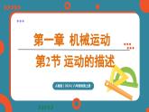 1.2 运动的描述（课件）-2024-2025学年人教版（2024）物理八年级上册