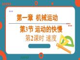 1.3 运动的快慢 课时1（课件）-2024-2025学年人教版（2024）物理八年级上册
