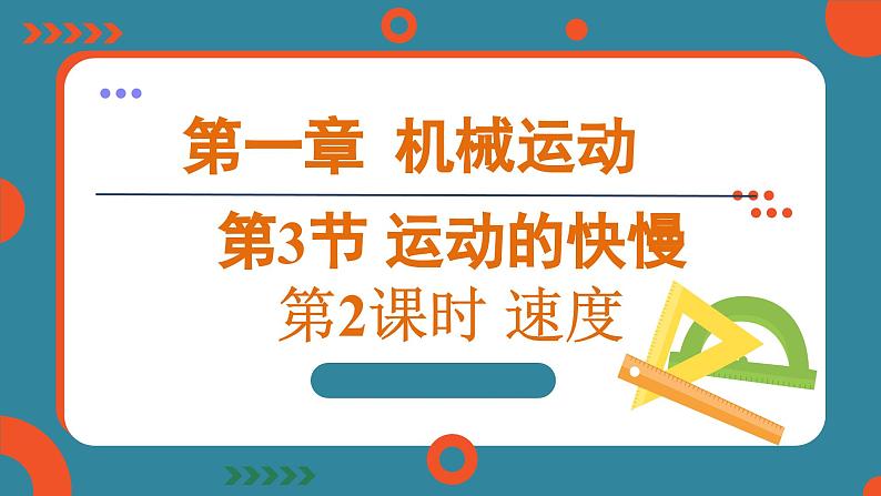 1.3 运动的快慢 课时1（课件）-2024-2025学年人教版（2024）物理八年级上册01