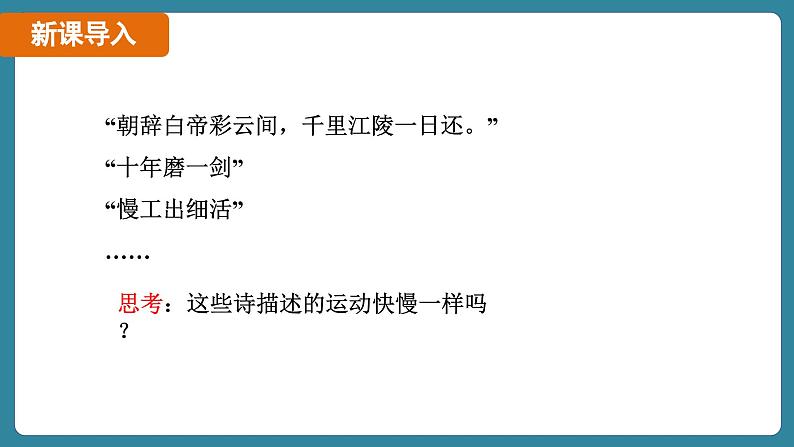 1.3 运动的快慢 课时1（课件）-2024-2025学年人教版（2024）物理八年级上册05