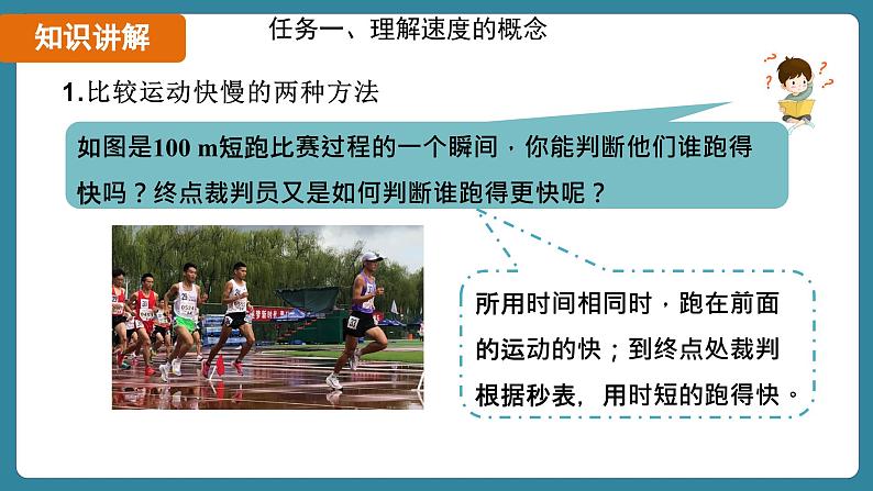 1.3 运动的快慢 课时1（课件）-2024-2025学年人教版（2024）物理八年级上册06