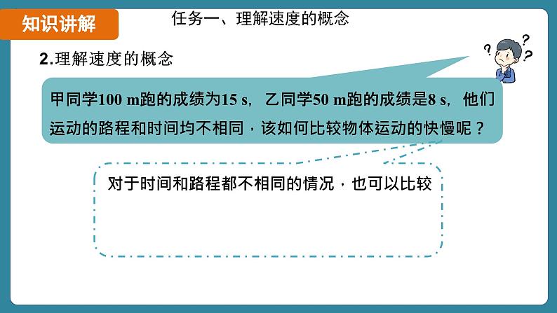 1.3 运动的快慢 课时1（课件）-2024-2025学年人教版（2024）物理八年级上册08