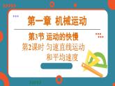 1.3 运动的快慢 课时2（课件）-2024-2025学年人教版（2024）物理八年级上册