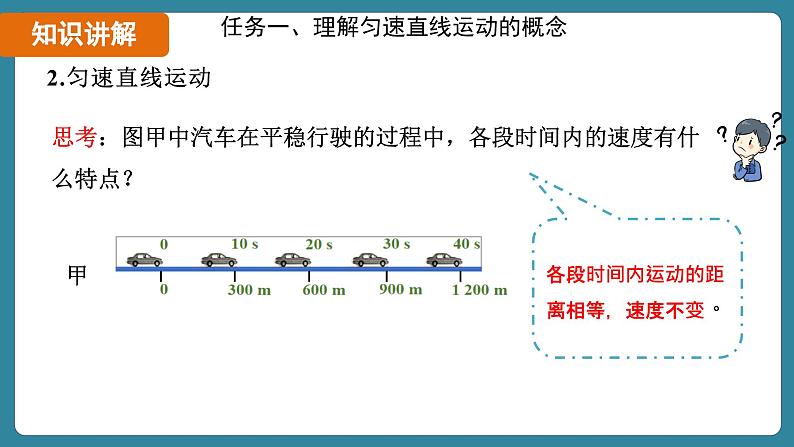 1.3 运动的快慢 课时2（课件）-2024-2025学年人教版（2024）物理八年级上册08