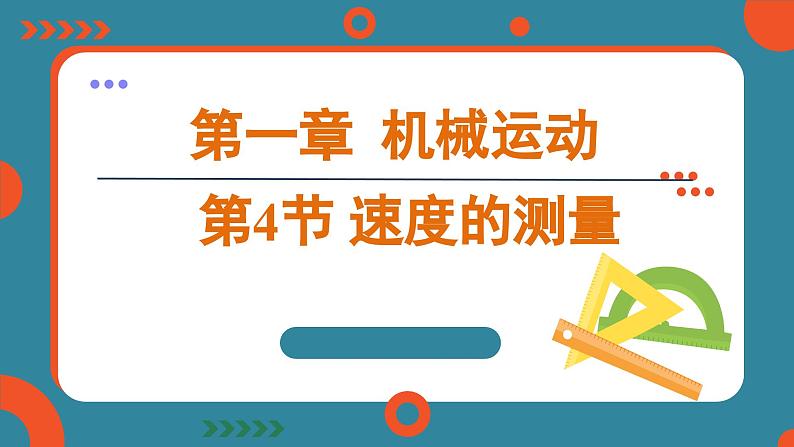 1.4 速度的测量（课件）-2024-2025学年人教版（2024）物理八年级上册01