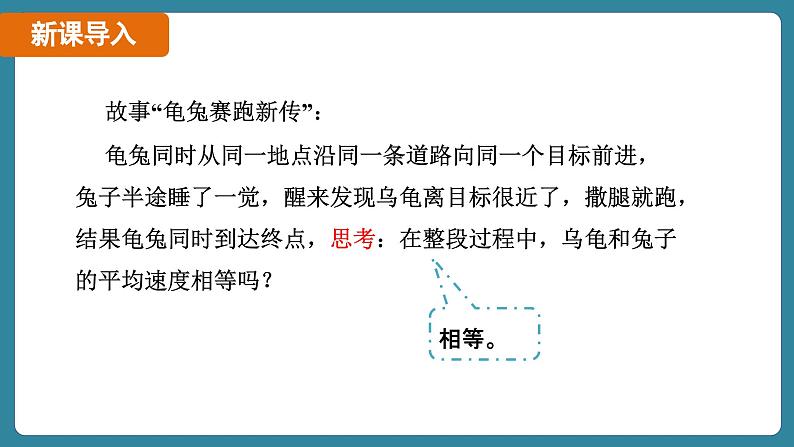 1.4 速度的测量（课件）-2024-2025学年人教版（2024）物理八年级上册05