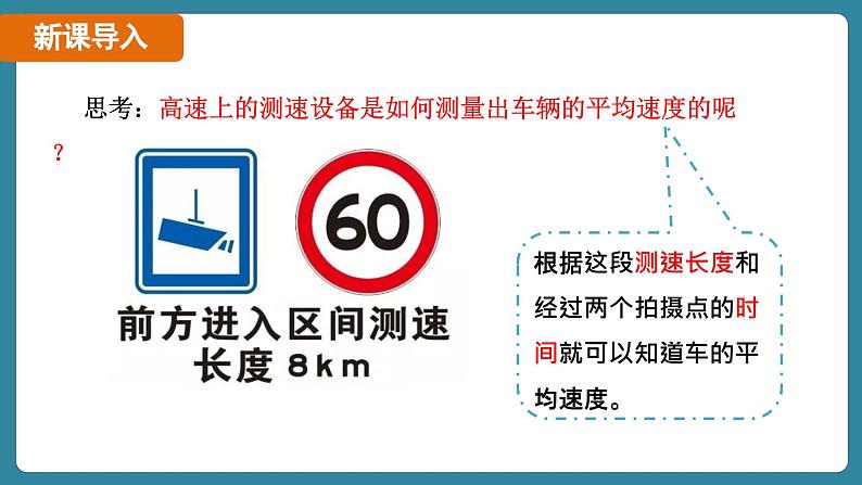 1.4 速度的测量（课件）-2024-2025学年人教版（2024）物理八年级上册06