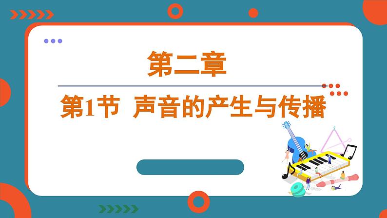 2.1 声音的产生与传播（课件）-2024-2025学年人教版（2024）物理八年级上册01