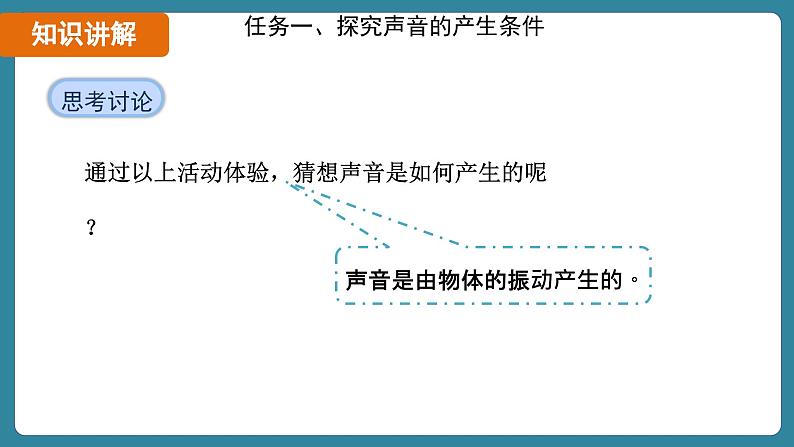 2.1 声音的产生与传播（课件）-2024-2025学年人教版（2024）物理八年级上册07