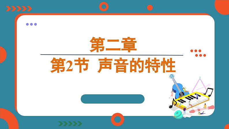 2.2 声音的特性（课件）-2024-2025学年人教版（2024）物理八年级上册01