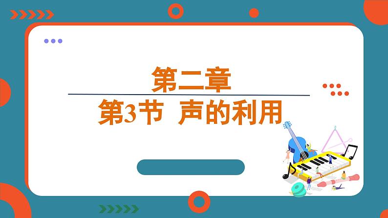 2.3 声的利用（课件）-2024-2025学年人教版（2024）物理八年级上册01