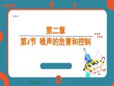 2.4 噪声的危害和控制（课件）-2024-2025学年人教版（2024）物理八年级上册