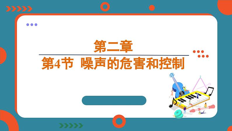 2.4 噪声的危害和控制（课件）-2024-2025学年人教版（2024）物理八年级上册01