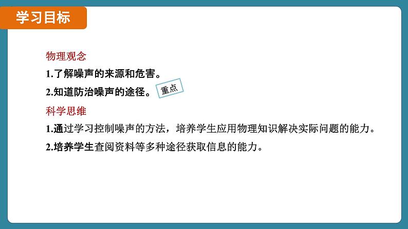 2.4 噪声的危害和控制（课件）-2024-2025学年人教版（2024）物理八年级上册02