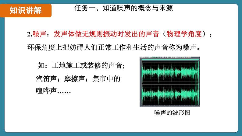 2.4 噪声的危害和控制（课件）-2024-2025学年人教版（2024）物理八年级上册08