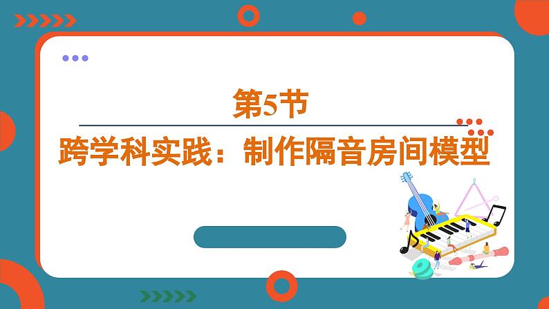 2.5 跨学科实践：制作隔音房间模型（课件）-2024-2025学年人教版（2024）物理八年级上册01