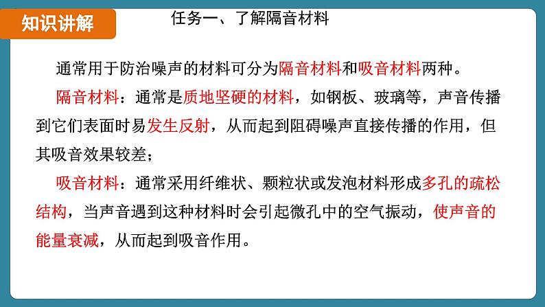 2.5 跨学科实践：制作隔音房间模型（课件）-2024-2025学年人教版（2024）物理八年级上册07