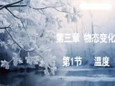 3.1 温度（课件）-2024-2025学年人教版（2024）物理八年级上册