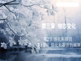 3.2 熔化和凝固 课时1（课件）-2024-2025学年人教版（2024）物理八年级上册