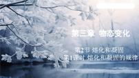 初中物理人教版（2024）八年级上册第三章 物态变化第2节 熔化和凝固教课内容ppt课件