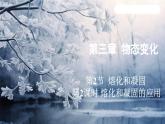 3.2 熔化和凝固 课时2（课件）-2024-2025学年人教版（2024）物理八年级上册