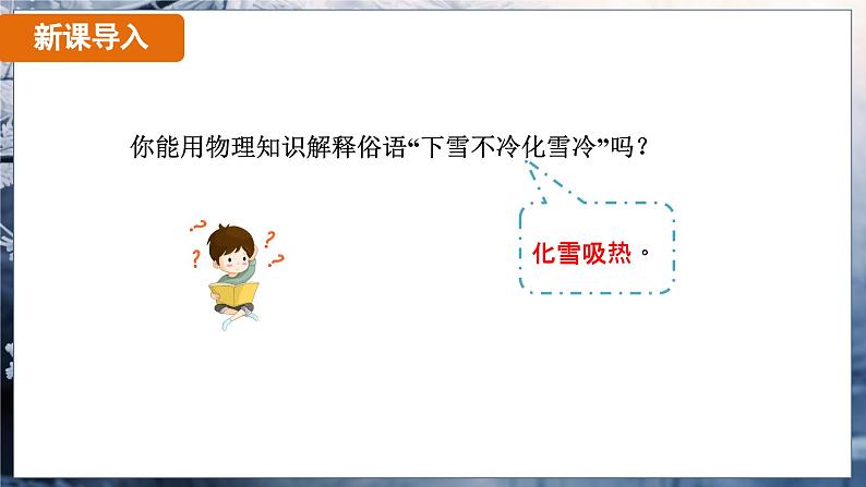 3.2 熔化和凝固 课时2（课件）-2024-2025学年人教版（2024）物理八年级上册03