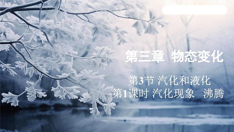 3.3 汽化和液化 课时1（课件）-2024-2025学年人教版（2024）物理八年级上册01