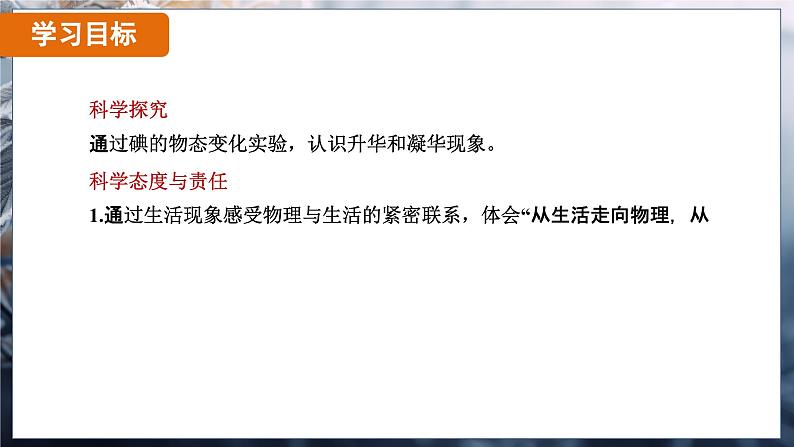 3.4 升华和凝华（课件）-2024-2025学年人教版（2024）物理八年级上册03