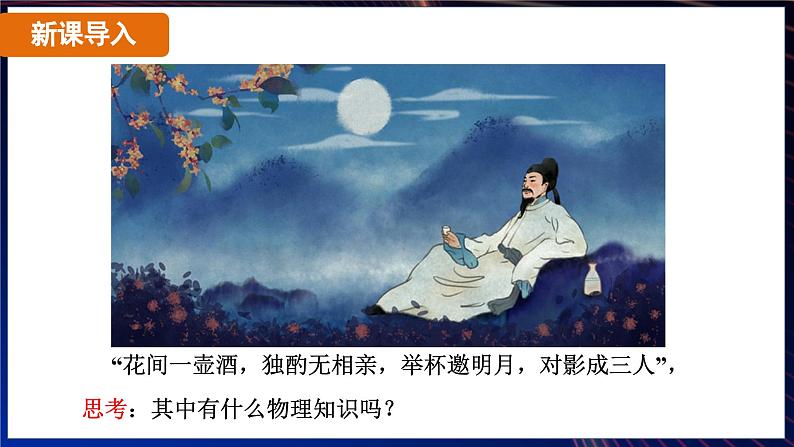 4.1 光的直线传播（课件）-2024-2025学年人教版（2024）物理八年级上册第6页