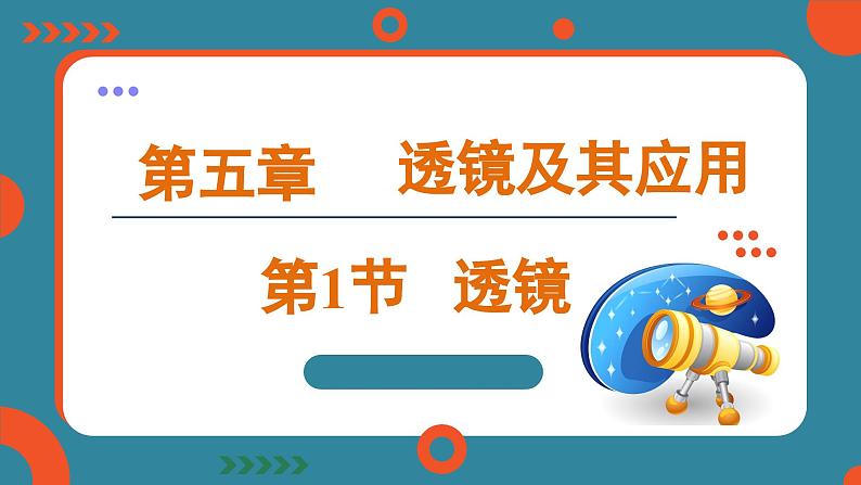 5.1 透镜（课件）-2024-2025学年人教版（2024）物理八年级上册01