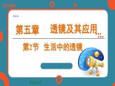 5.2 生活中的透镜（课件）-2024-2025学年人教版（2024）物理八年级上册
