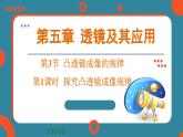 5.3 凸透镜成像的规律 课时1（课件）-2024-2025学年人教版（2024）物理八年级上册