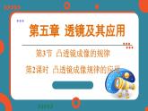 5.3 凸透镜成像的规律 课时2（课件）-2024-2025学年人教版（2024）物理八年级上册