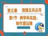 5.5 跨学科实践：制作望远镜（课件）-2024-2025学年人教版（2024）物理八年级上册