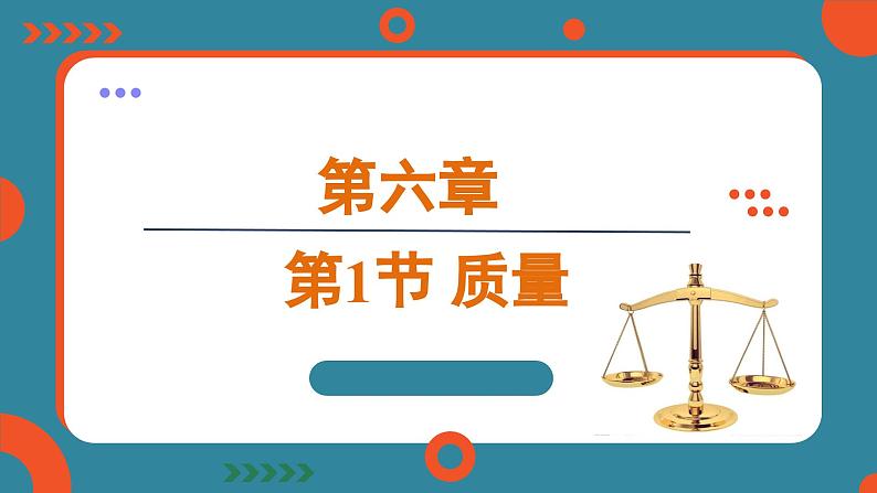 6.1 质量（课件）-2024-2025学年人教版（2024）物理八年级上册01