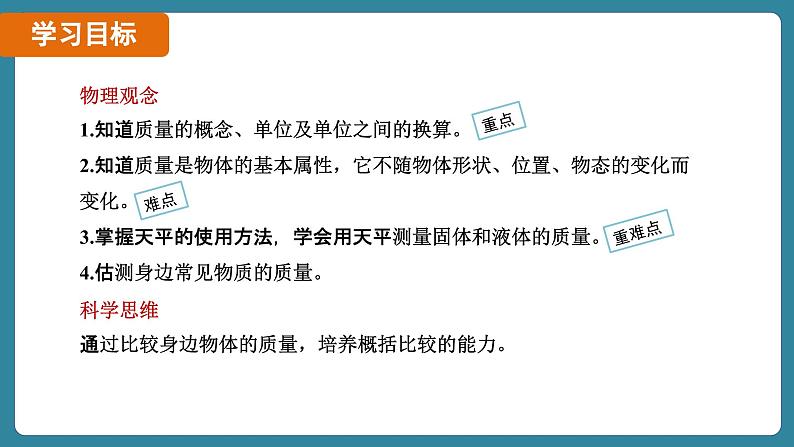 6.1 质量（课件）-2024-2025学年人教版（2024）物理八年级上册02