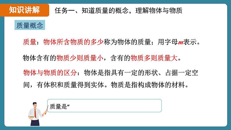6.1 质量（课件）-2024-2025学年人教版（2024）物理八年级上册08