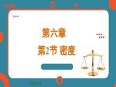 6.2 密度（课件）-2024-2025学年人教版（2024）物理八年级上册