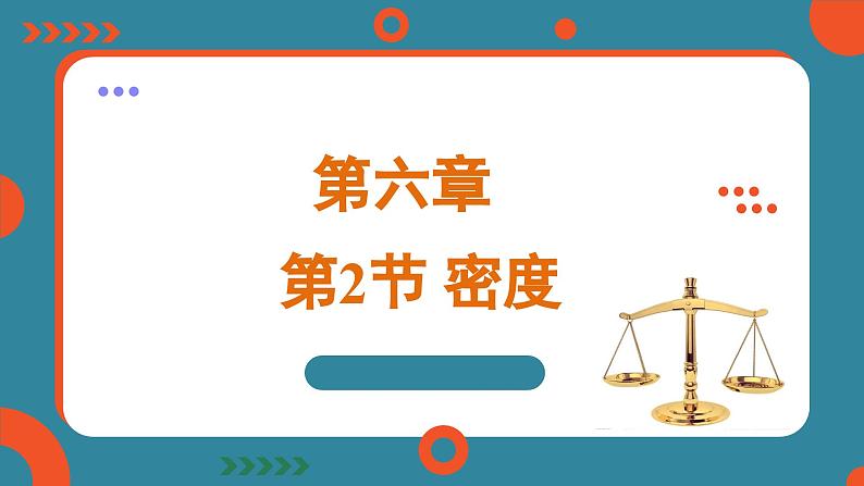 6.2 密度（课件）-2024-2025学年人教版（2024）物理八年级上册01