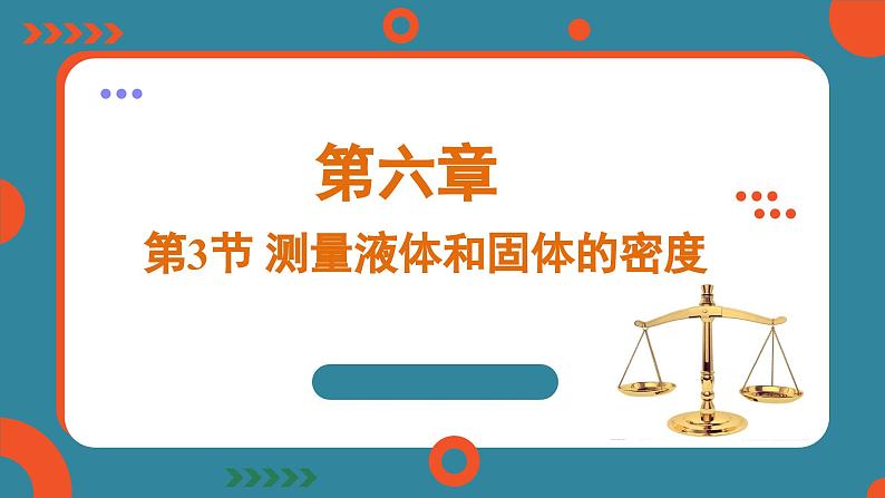 6.3 测量液体和固体的密度（课件）-2024-2025学年人教版（2024）物理八年级上册01