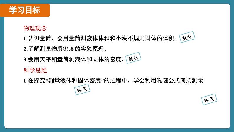 6.3 测量液体和固体的密度（课件）-2024-2025学年人教版（2024）物理八年级上册02