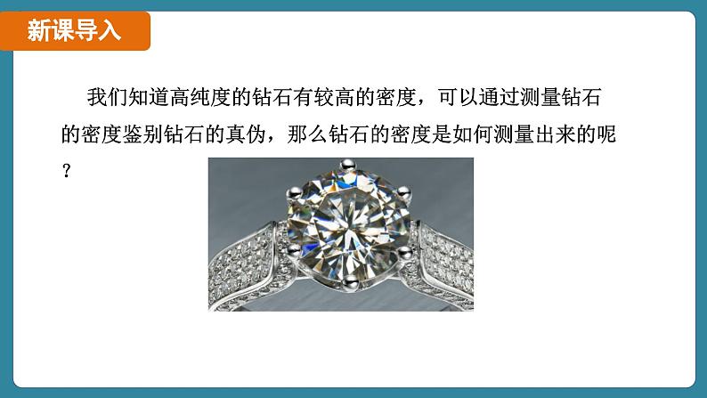 6.3 测量液体和固体的密度（课件）-2024-2025学年人教版（2024）物理八年级上册04