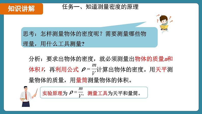 6.3 测量液体和固体的密度（课件）-2024-2025学年人教版（2024）物理八年级上册07