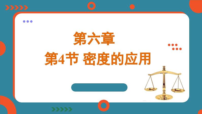 6.4 密度的应用（课件）-2024-2025学年人教版（2024）物理八年级上册01