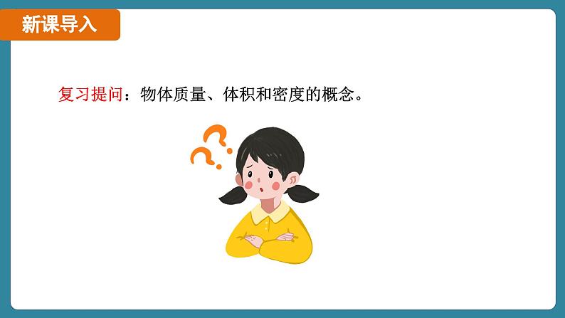 6.4 密度的应用（课件）-2024-2025学年人教版（2024）物理八年级上册03