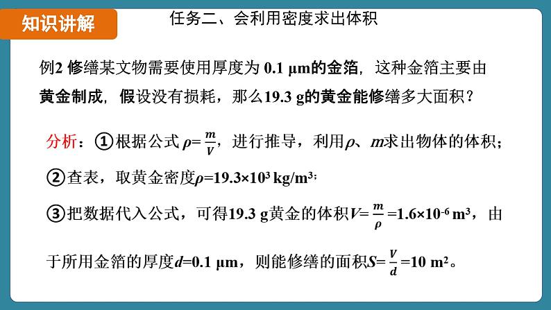 6.4 密度的应用（课件）-2024-2025学年人教版（2024）物理八年级上册07