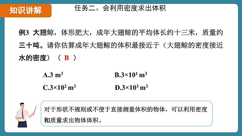 6.4 密度的应用（课件）-2024-2025学年人教版（2024）物理八年级上册08