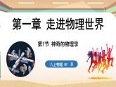 1.1神奇的物理学 课件 --2024-2025学年 沪粤版（2024）物理八年级上册